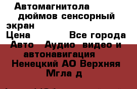 Автомагнитола 2 din 7 дюймов сенсорный экран   mp4 mp5 bluetooth usb › Цена ­ 5 800 - Все города Авто » Аудио, видео и автонавигация   . Ненецкий АО,Верхняя Мгла д.